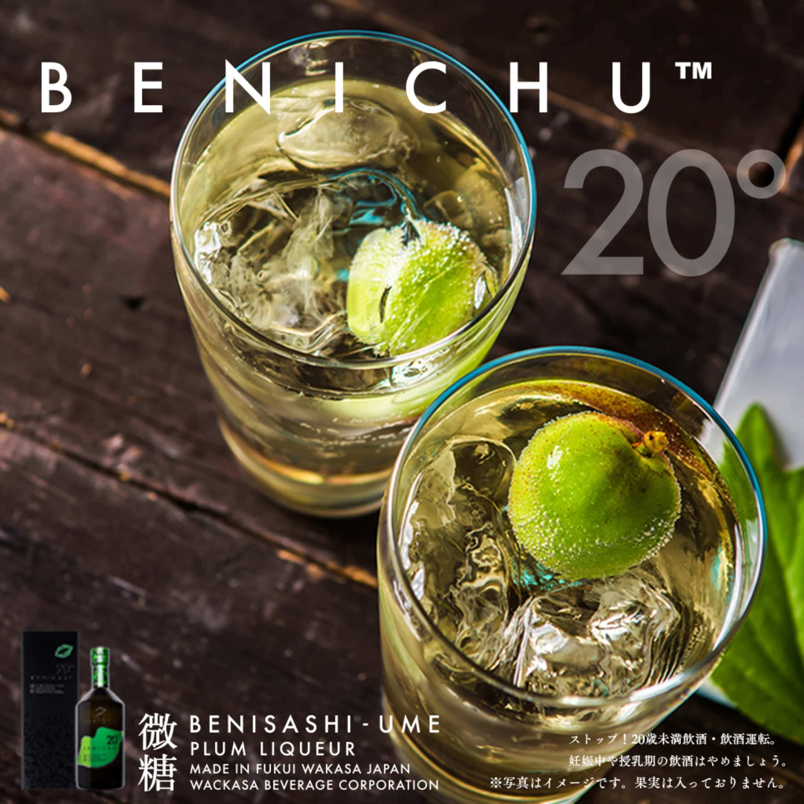 BENICHU20° 微糖梅酒 750ml｜芳醇な梅香×キリッとドライ 【福井の本格
